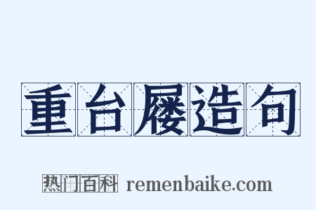 重台屦造句是什么意思的图片